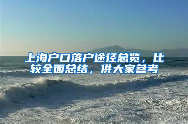 上海户口落户途径总览，比较全面总结，供大家参考