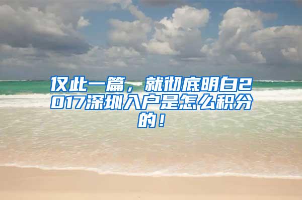 仅此一篇，就彻底明白2017深圳入户是怎么积分的！