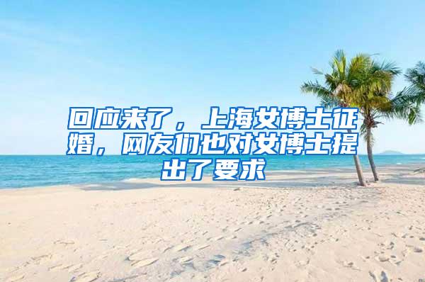 回应来了,上海女博士征婚,网友们也对女博士提出了要求