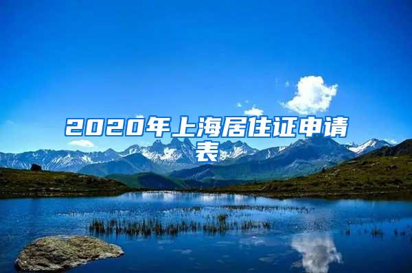 2020年上海居住证申请表