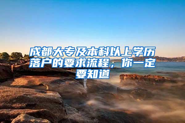 成都大专及本科以上学历落户的要求流程,你一定要知道
