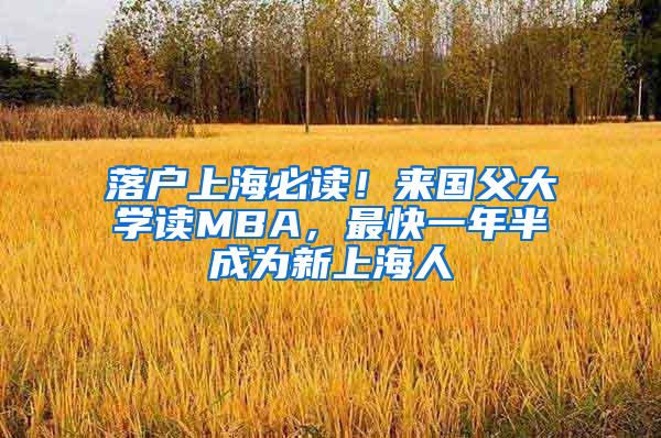 落户上海必读！来国父大学读MBA，最快一年半成为新上海人