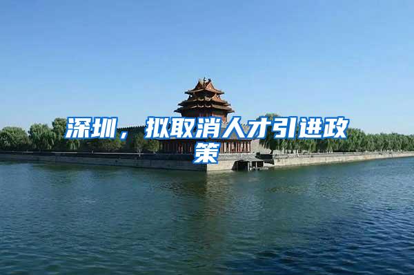深圳，拟取消人才引进政策