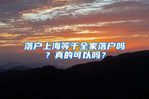 落户上海等于全家落户吗？真的可以吗？