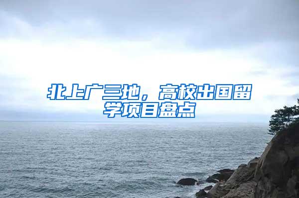北上广三地，高校出国留学项目盘点