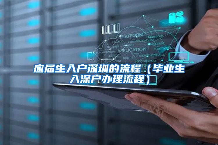 应届生入户深圳的流程(毕业生入深户办理流程)