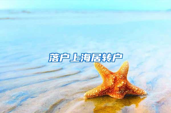 落户上海居转户