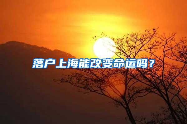 落户上海能改变命运吗?