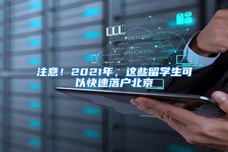 注意!2021年,这些留学生可以快速落户北京