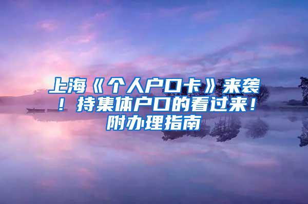 上海《个人户口卡》来袭!持集体户口的看过来!附办理指南