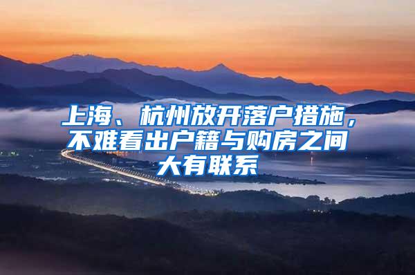 上海、杭州放开落户措施,不难看出户籍与购房之间大有联系