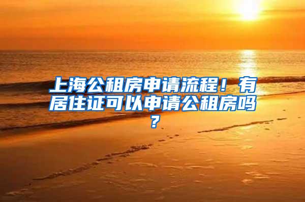 上海公租房申请流程!有居住证可以申请公租房吗?