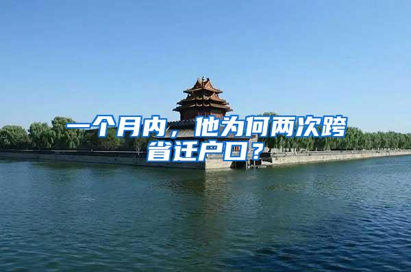 一个月内,他为何两次跨省迁户口?