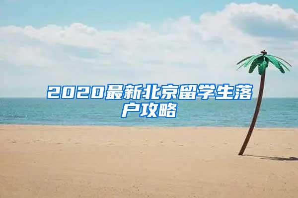 2020最新北京留学生落户攻略