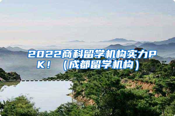 2022商科留学机构实力PK！（成都留学机构）