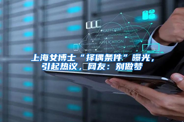 上海女博士“择偶条件”曝光，引起热议，网友：别做梦