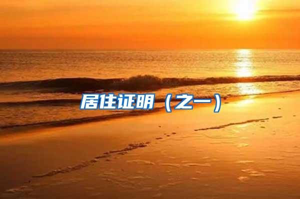 居住证明（之一）