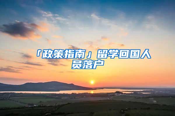 「政策指南」留学回国人员落户
