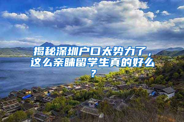 揭秘深圳户口太势力了，这么亲睐留学生真的好么？