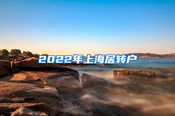2022年上海居转户