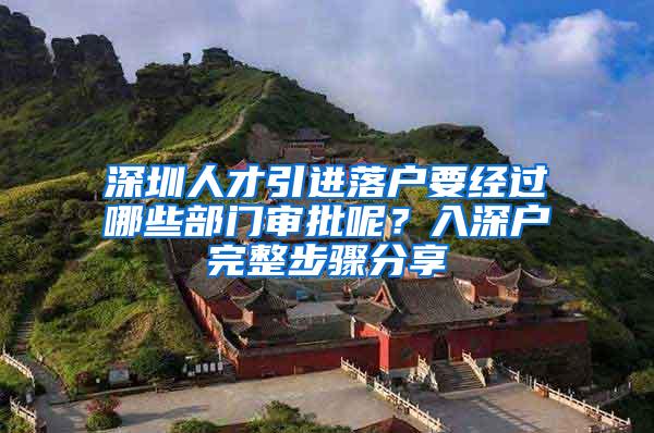 深圳人才引进落户要经过哪些部门审批呢?入深户完整步骤分享