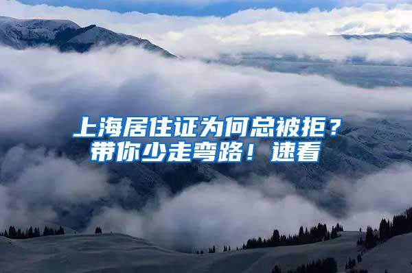 上海居住证为何总被拒？带你少走弯路！速看