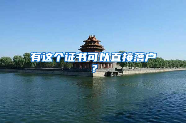有这个证书可以直接落户？
