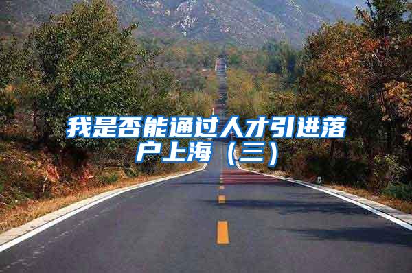 我是否能通过人才引进落户上海(三)