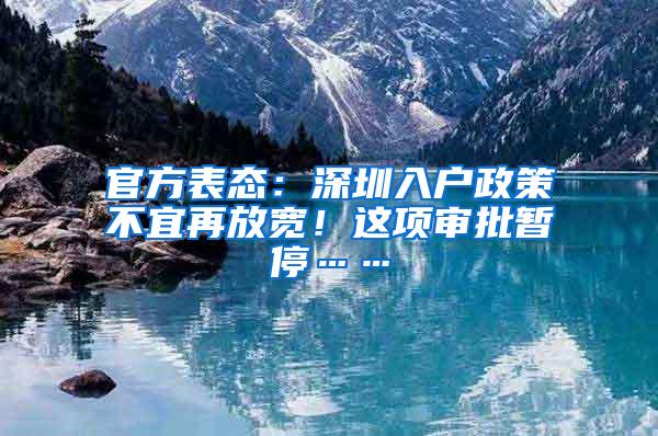 官方表态:深圳入户政策不宜再放宽!这项审批暂停……