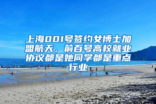 上海001号签约女博士加盟航天，前百号高校就业协议都是她同学都是重点行业