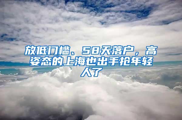 放低门槛、58天落户，高姿态的上海也出手抢年轻人了