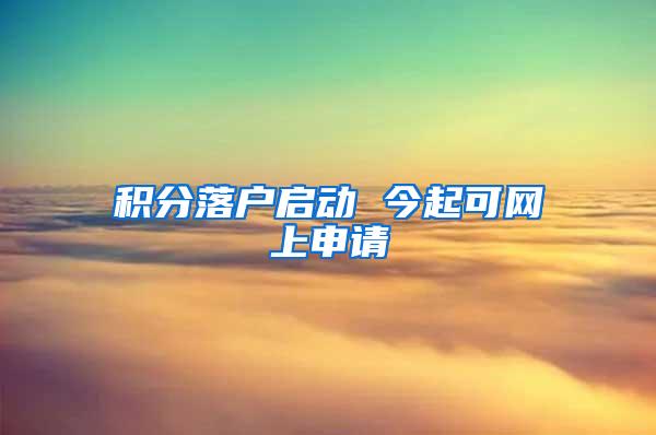 积分落户启动 今起可网上申请