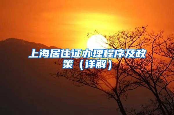 上海居住证办理程序及政策(详解)