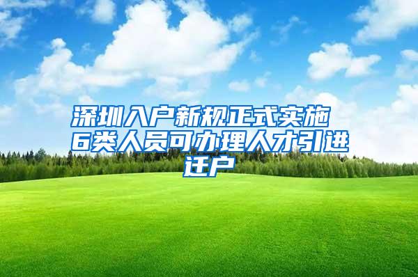 深圳入户新规正式实施 6类人员可办理人才引进迁户