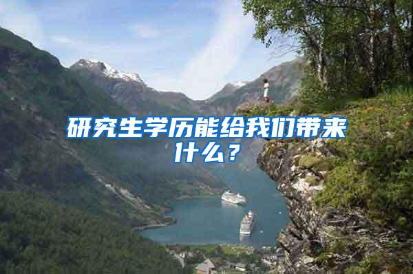 研究生学历能给我们带来什么?