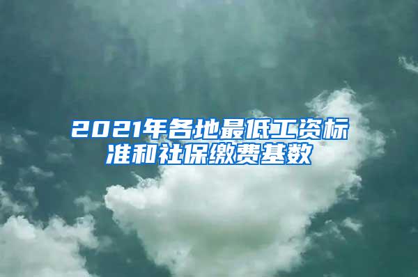 2021年各地最低工资标准和社保缴费基数