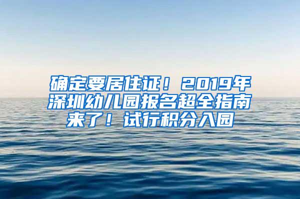 确定要居住证！2019年深圳幼儿园报名超全指南来了！试行积分入园