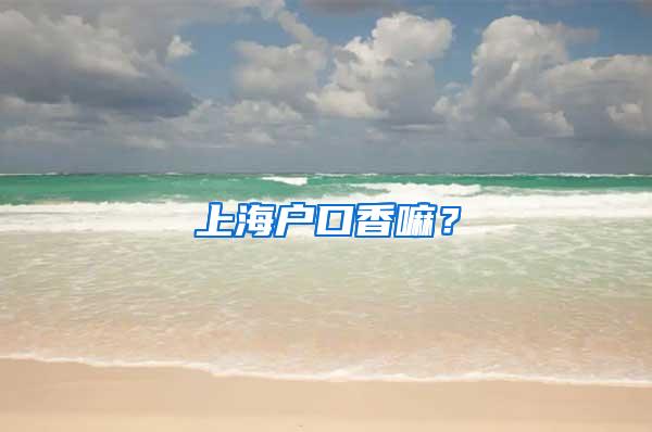 上海户口香嘛?