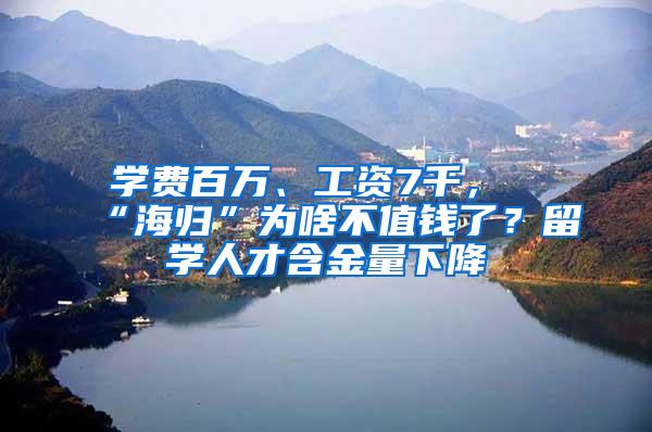 学费百万、工资7千，“海归”为啥不值钱了？留学人才含金量下降