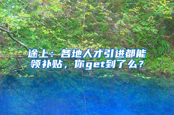 途上：各地人才引进都能领补贴，你get到了么？