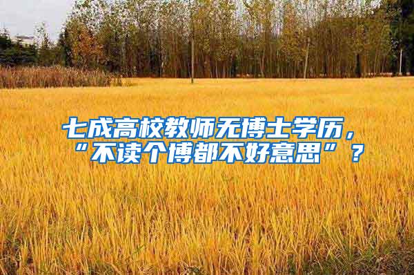七成高校教师无博士学历，“不读个博都不好意思”？