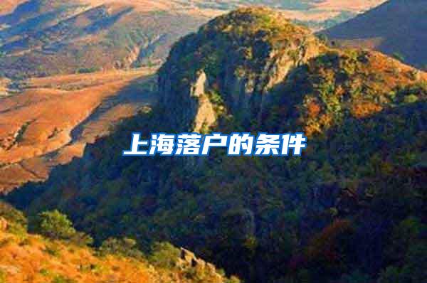 上海落户的条件