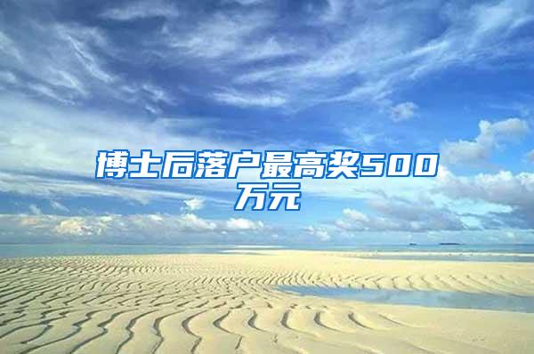 博士后落户最高奖500万元