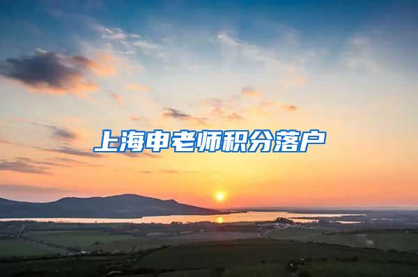 上海申老师积分落户