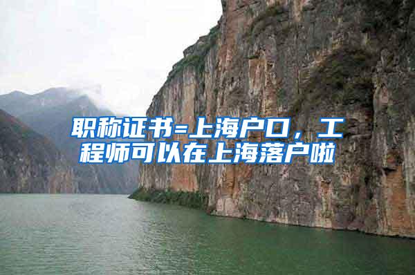 职称证书=上海户口,工程师可以在上海落户啦
