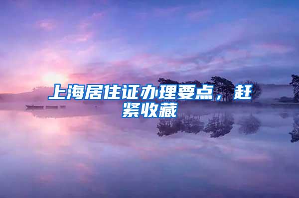 上海居住证办理要点,赶紧收藏