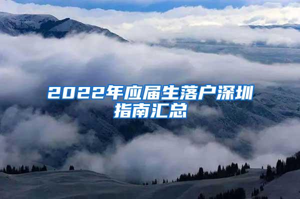 2022年应届生落户深圳指南汇总