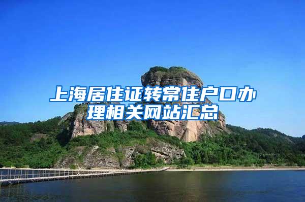 上海居住证转常住户口办理相关网站汇总