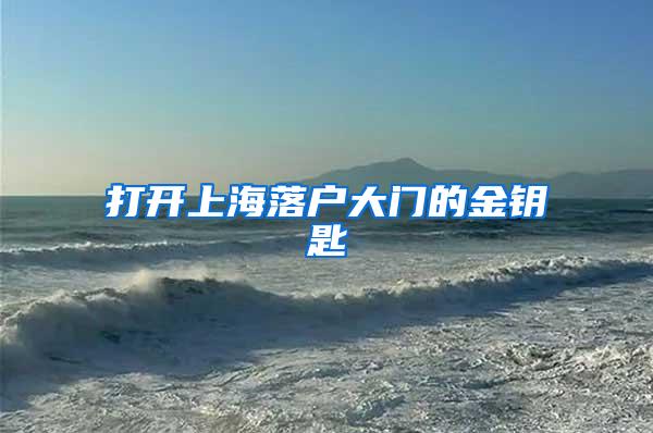 打开上海落户大门的金钥匙