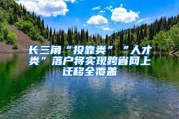 长三角“投靠类”“人才类”落户将实现跨省网上迁移全覆盖